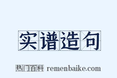 实谱造句是什么意思的图片